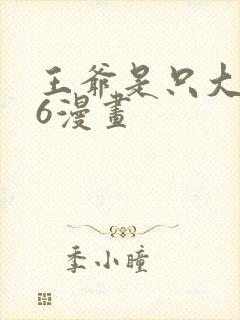 王爷是只大脑斧6漫画