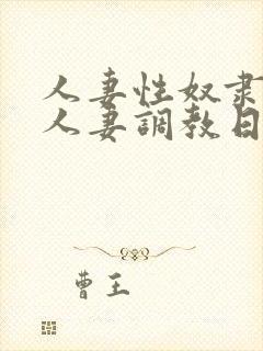 人妻性奴隶～美人妻调教日记～