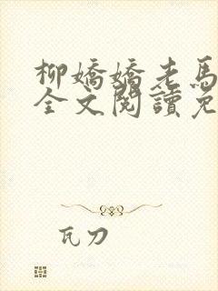 柳娇娇老马小说全文阅读免费阅读