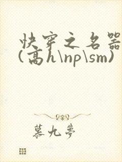 快穿之名器诱香(高h\np\sm)