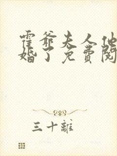 霍爷夫人他又逃婚了免费阅读