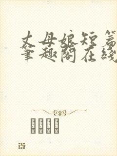 丈母娘短篇合集笔趣阁在线阅读封面