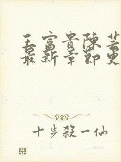 王富贵陈芸小说最新章节更新时间