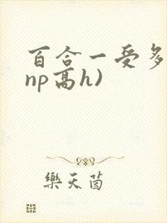 百合一受多攻(np高h)封面