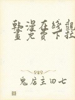 韩漫在线观看漫画免费下拉式封面