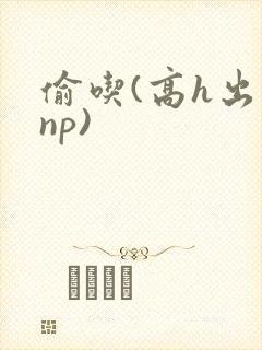 偷吃(高h出轨np)