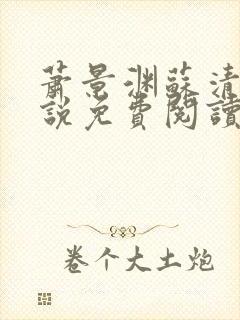 萧景渊苏清沅小说免费阅读最新章节封面