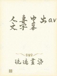 人妻中出av中文字幕