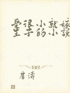 受很小就嫁给攻生子的小说