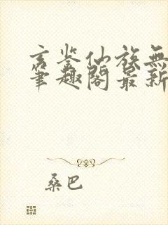 玄鉴仙族无删减笔趣阁最新章节更新封面