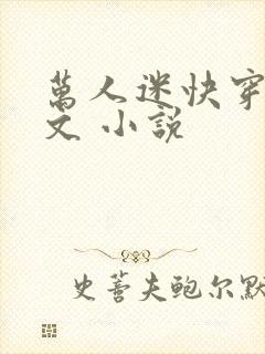 万人迷快穿主受文 小说