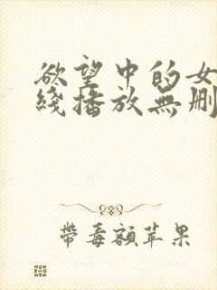 欲望中的女人在线播放无删减版中文