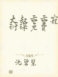 大叔乖乖宠我厉衍琛免费