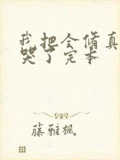 我把全修真界卷哭了完本封面