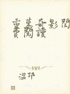 灵墓奇影闫滔免费阅读