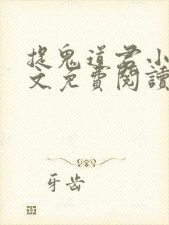 捉鬼道君小说全文免费阅读无弹窗