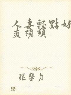 人妻轻点好深好爽视频