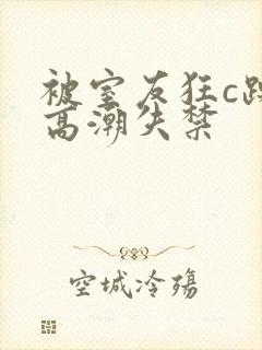 被室友狂c躁到高潮失禁