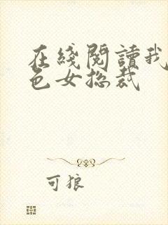 在线阅读我的绝色女总裁