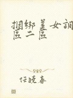 捆绑美女调教一区二区