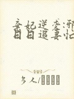 弃妃逆袭:邪王日日追妻忙明夏