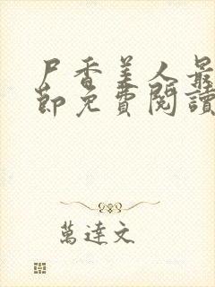 尸香美人最新章节免费阅读