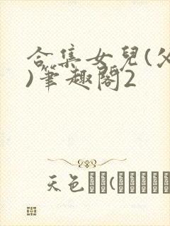 合集女儿(父女)笔趣阁2