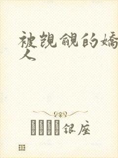 被觊觎的娇软美人