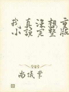 我真没想重生啊小说完整版免费阅读