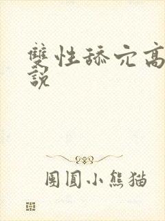 双性舔穴高h小说