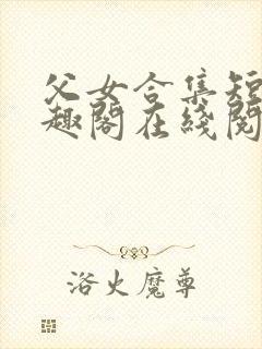 父女合集短篇笔趣阁在线阅读封面