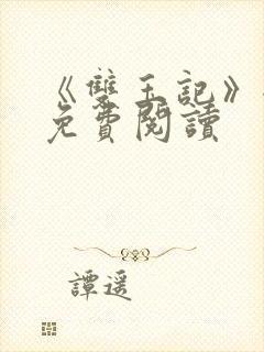 《双玉记》全文免费阅读封面