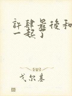 许肆最后和谁在一起了