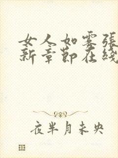 女人如雾张哥最新章节在线阅读