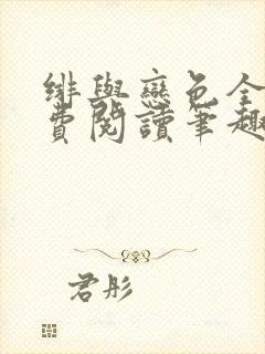 绯与恋色全文免费阅读笔趣阁