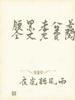 腹黑老公惹不得全文免费阅读