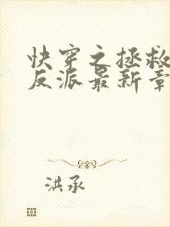 快穿之拯救黑化反派最新章节txt