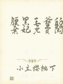 腹黑王爷的绝色弃妃免费阅读