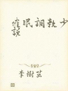 催眠调教少妇小说