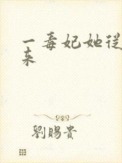 一毒妃她从地狱来