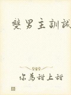 双男主训诫日常