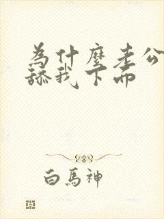 为什么老公喜欢舔我下面