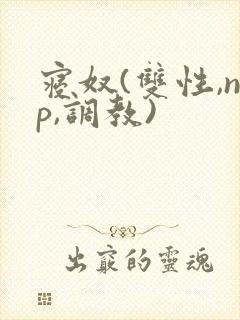 寝奴(双性,np,调教)
