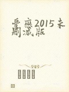 爱恋2015未删减版
