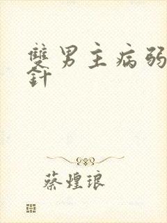 双男主病弱受打针