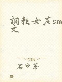 调教女友sm爽文封面