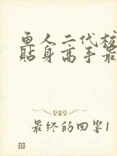 鱼人二代校花的贴身高手最新免费章节封面