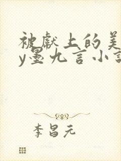 被献上的美人by墨九言小说