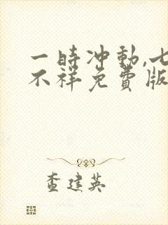 一时冲动,七世不祥免费版封面