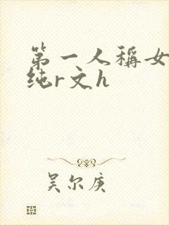 第一人称女高h纯r文h